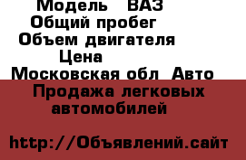  › Модель ­ ВАЗ 214 › Общий пробег ­ 349 › Объем двигателя ­ 78 › Цена ­ 100 000 - Московская обл. Авто » Продажа легковых автомобилей   